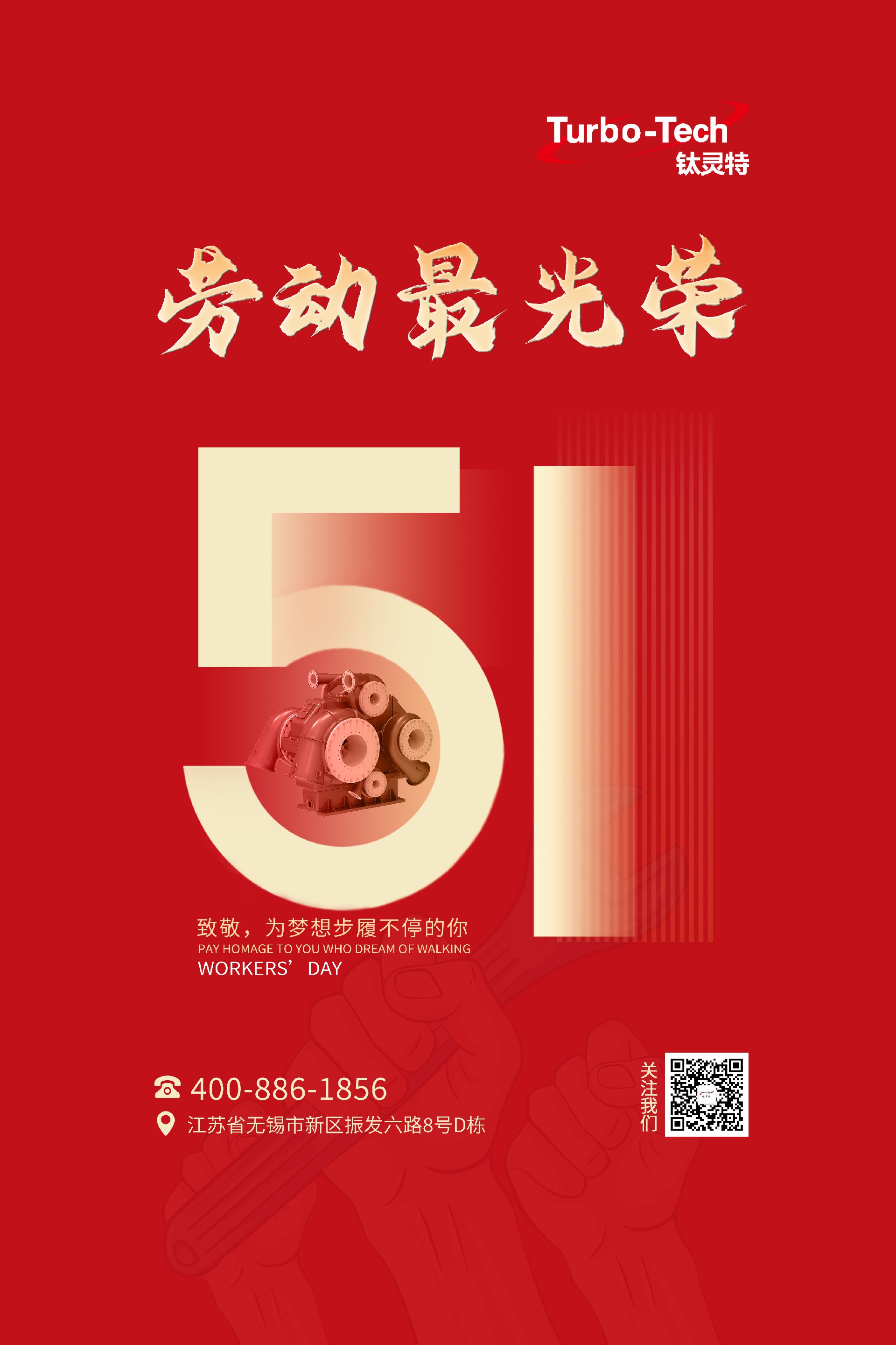 鈦靈特壓縮機(jī)致敬為夢想步履不停的你，五一勞動節(jié)快樂！